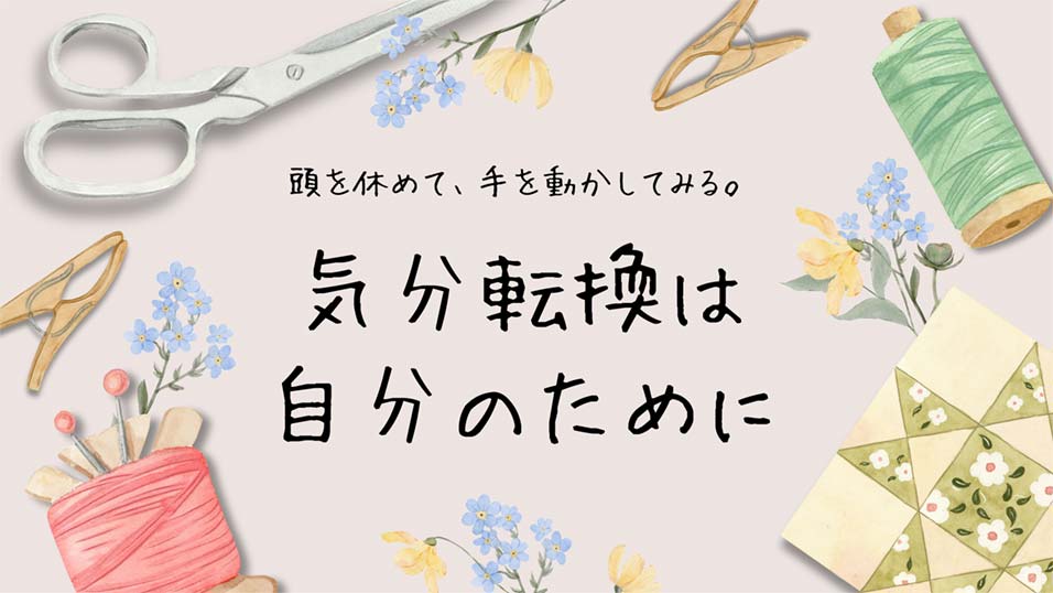 初心者でも安心、手作りで気分転換