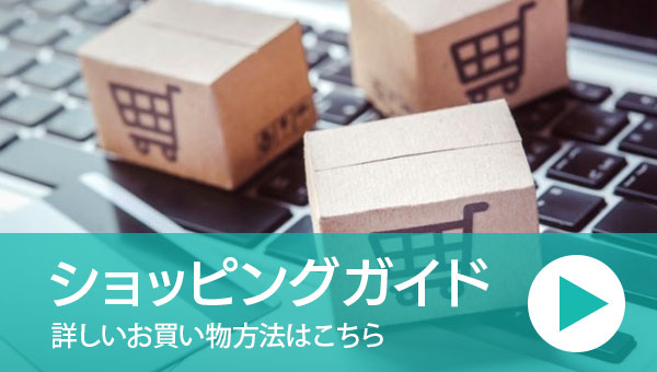 ショッピングガイド 詳しいお買い物方法はこちら