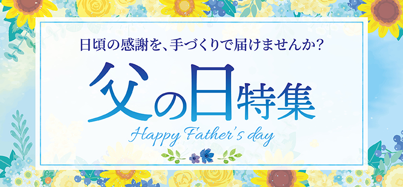 「ありがとう」をカタチにして伝える、父の日