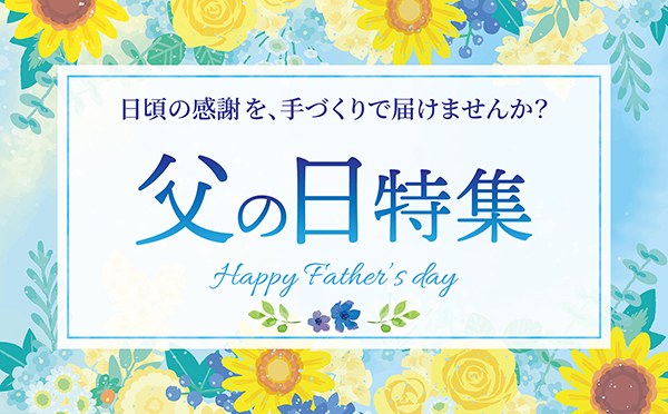 「ありがとう」をカタチにして伝える、父の日