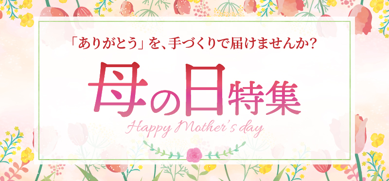 想いをカタチにする、母の日
