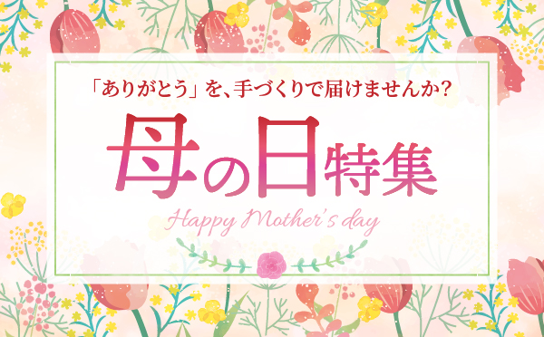 想いをカタチにする、母の日
