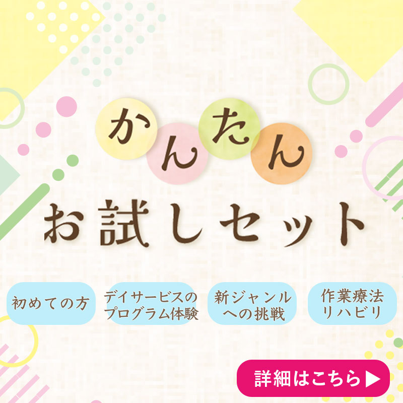 かんたんお試しセット