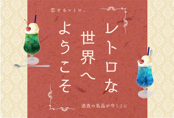 レトロな世界へようこそ｜株式会社さくらほりきり