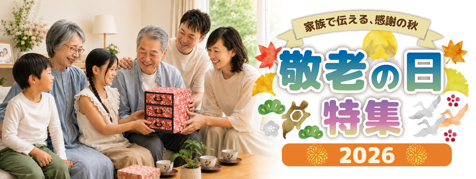 敬老の日に贈る手作りキット特集