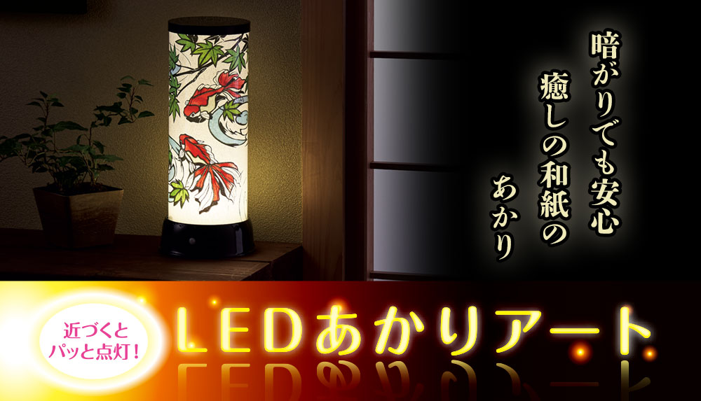 暗がりでも安心　癒しの和紙のあかり