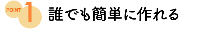 ポイント1