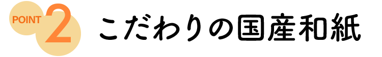 ポイント2