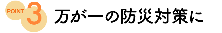 ポイント3