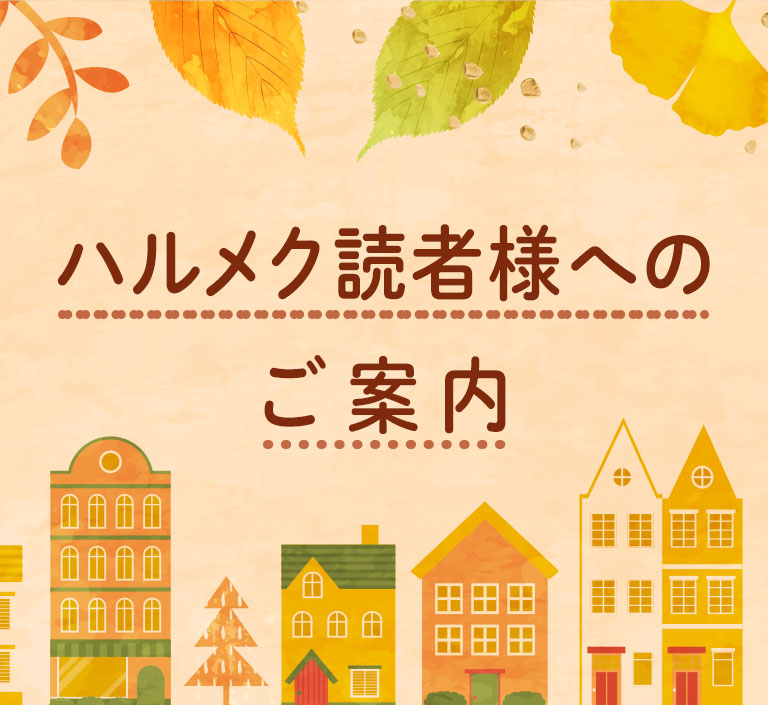 ハルメク読者様へのご案内