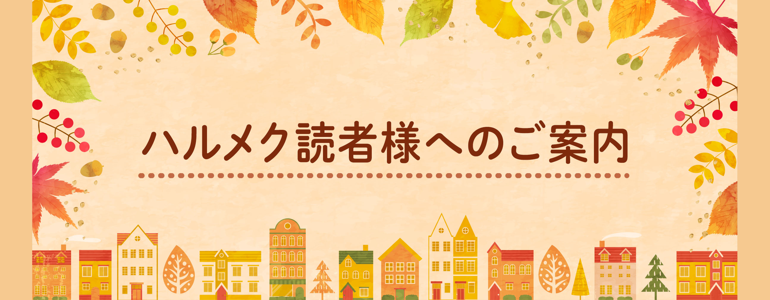 ハルメク読者様へのご案内