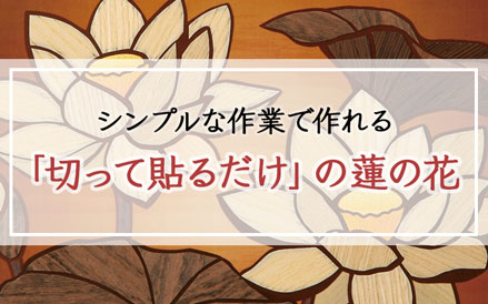 押絵の蓮の花