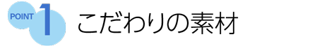 ポイント1