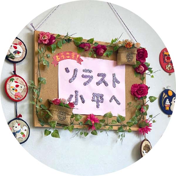 ソラスト小平
