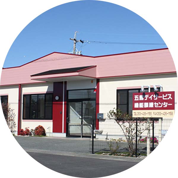 五島デイサービス