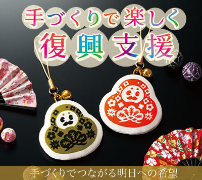 手づくりで楽しく復興支援 | （株）さくらほりきり