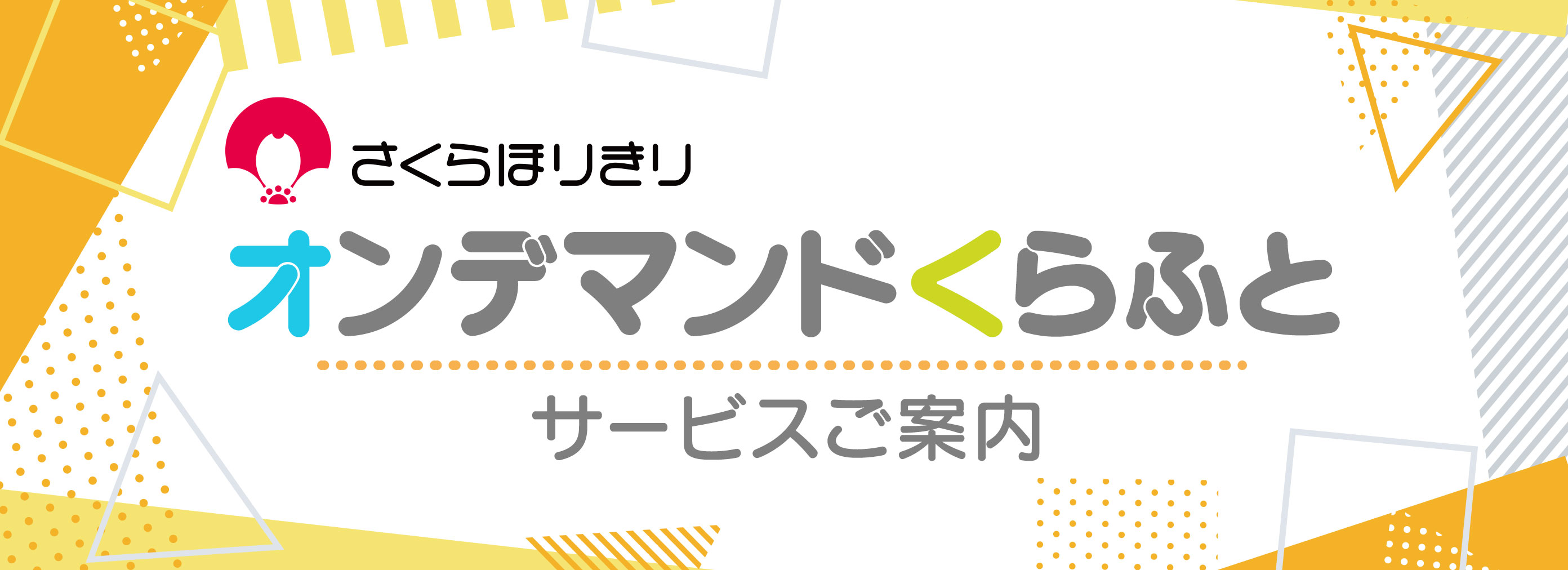 オンデマンドくらふとのご案内