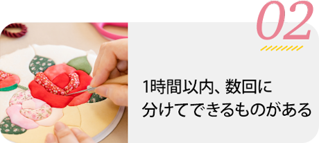 1時間以内に完成