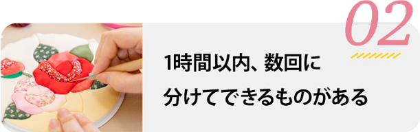 1時間以内に完成
