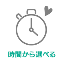1時間以内で完了