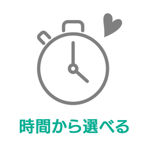 1時間以内で完了