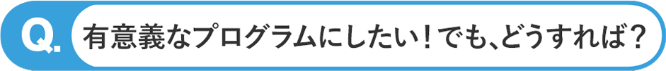 レクを有意義にしたいが、どうすれば?