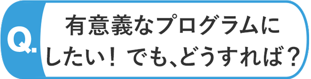 レクを有意義にしたいが、どうすれば?