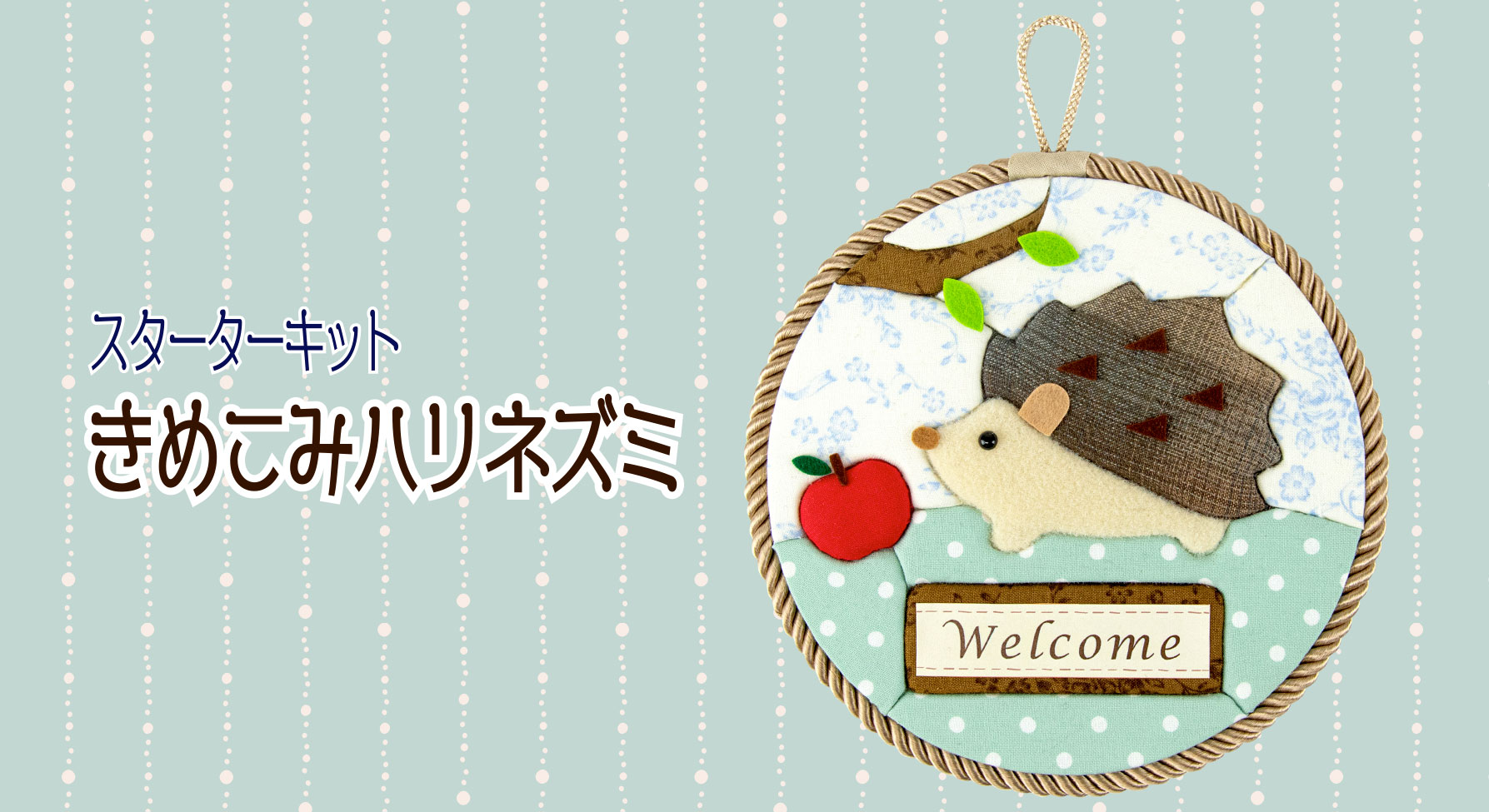 きめこみハリネズミ