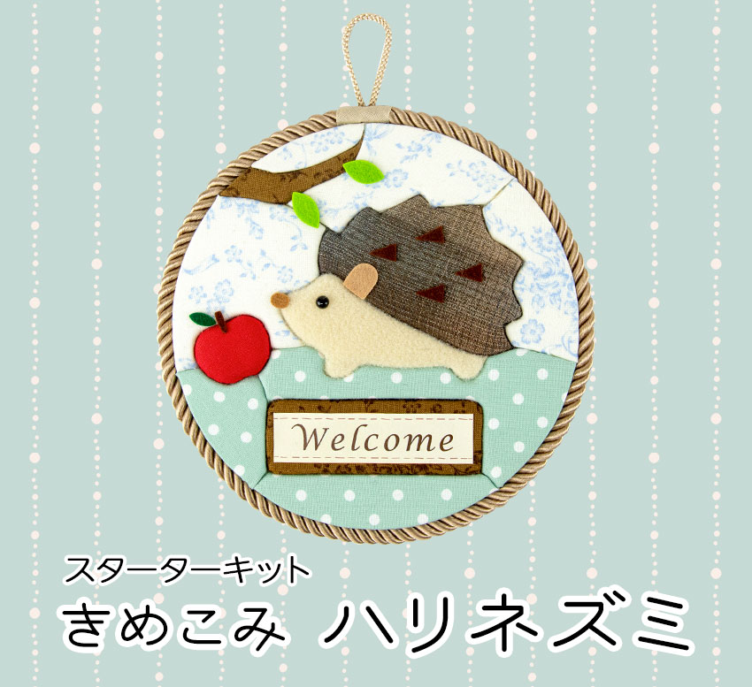 きめこみハリネズミ