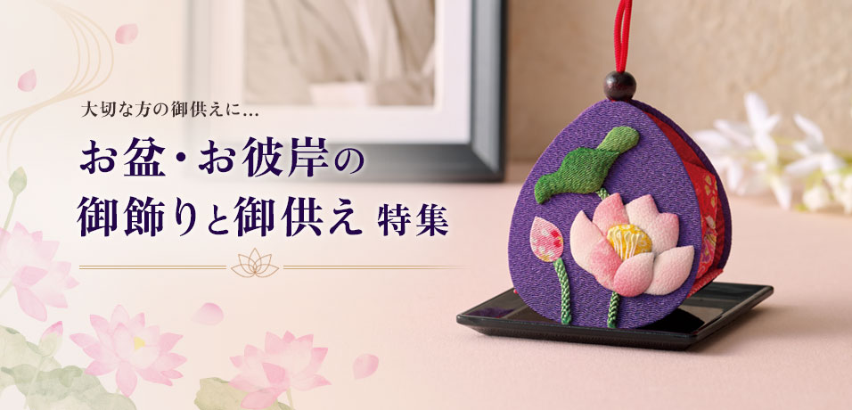 お盆・お彼岸の御飾りと御供え特集
