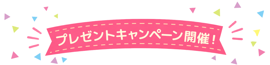 プレゼントキャンペーン開催！