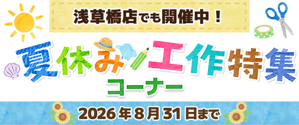 浅草橋店でも開催中 夏休み工作コーナー 2026年8月31日まで