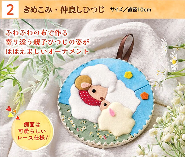 きめこみ・仲良しひつじ
