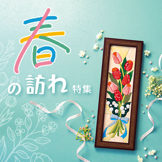 春の訪れ特集