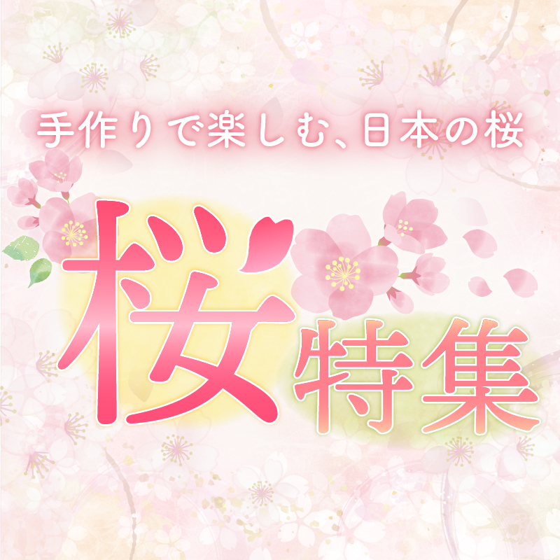 手作りで楽しむ日本のさくら。桜特集。