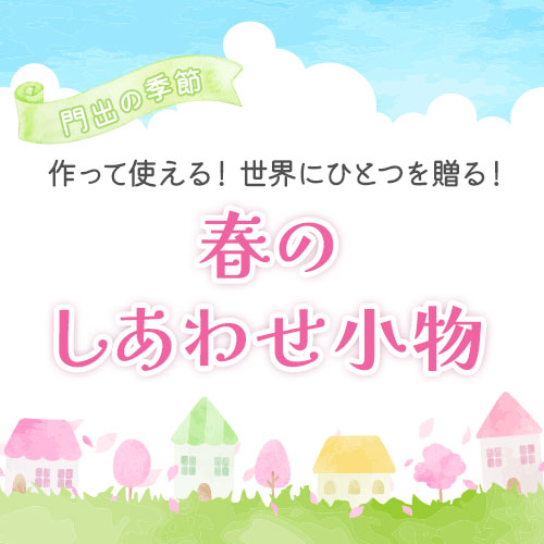 春のしあわせ小物特集