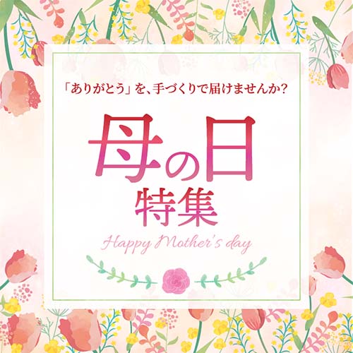 母の日特集