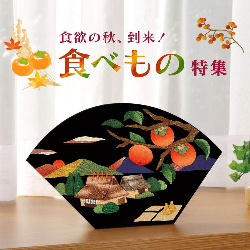 食欲の秋、到来！食べもの特集