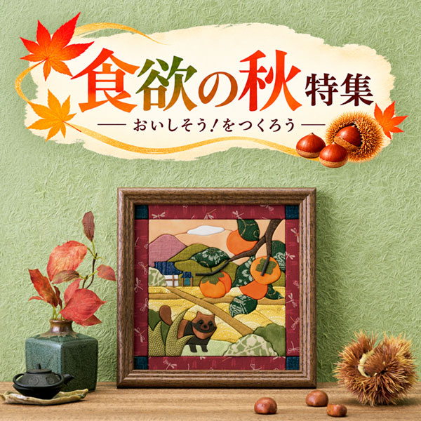 食欲の秋、到来！食べもの特集
