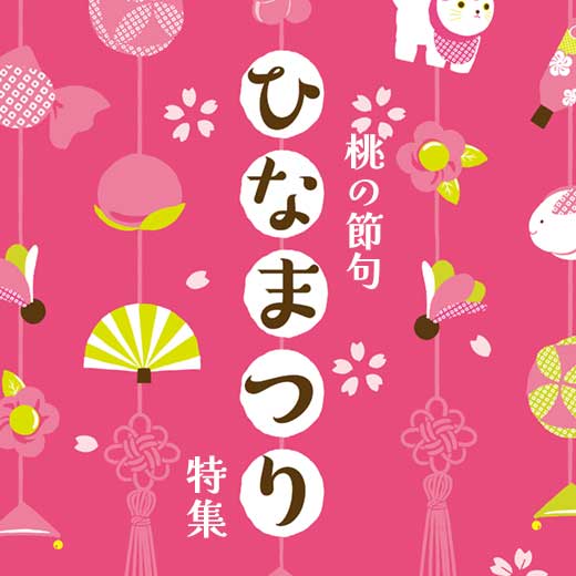 おひなさま特集
