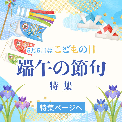 端午の節句特集