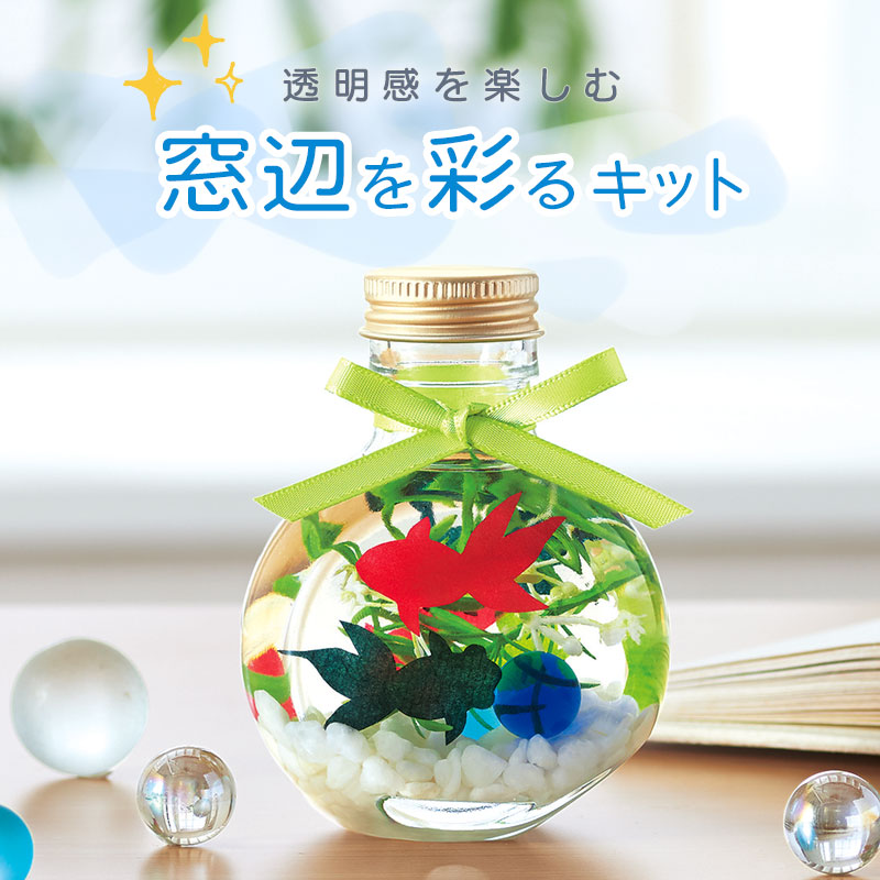 窓辺を彩るキット特集