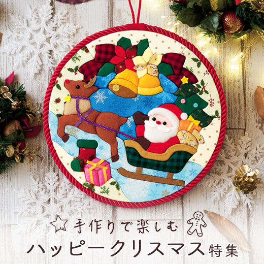 手作りで楽しむハッピー・クリスマス特集
