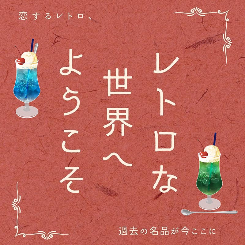 昭和レトロ