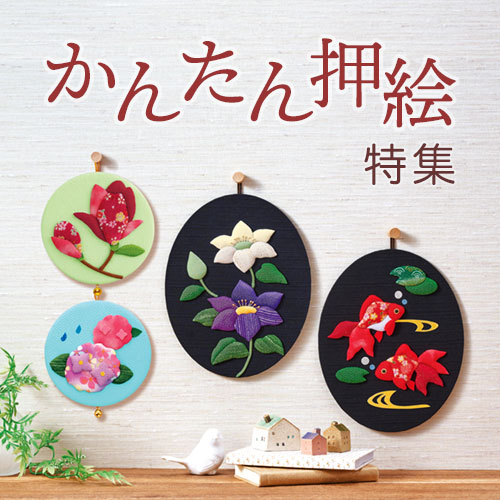 かんたん押絵特集