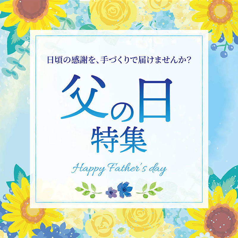 父の日特集