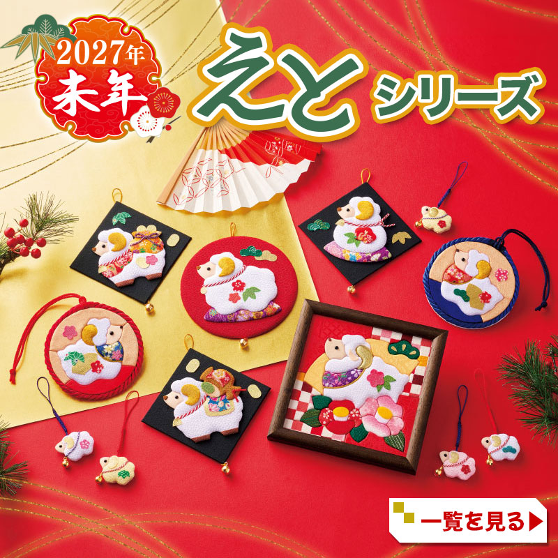 2027年えと（未年）特集