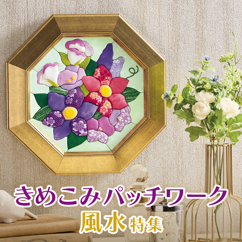 きめこみパッチワーク 風水特集