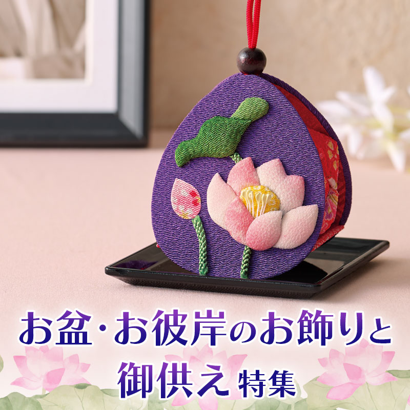 お盆・お彼岸のお飾りと御供え特集