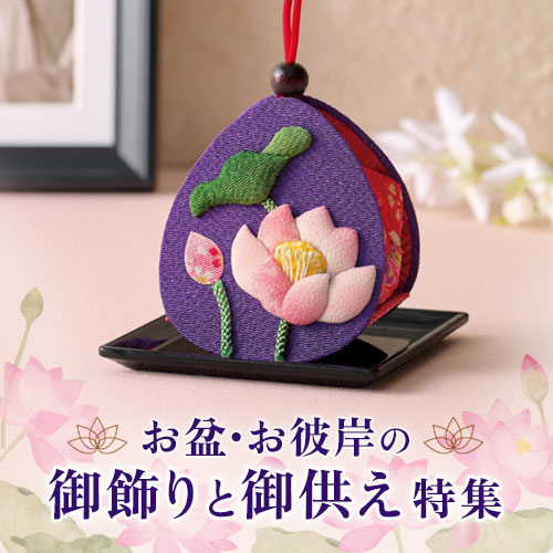 お盆・お彼岸のお飾りと御供え特集